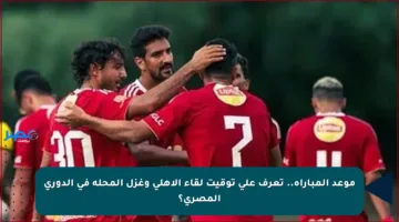 موعد المباراة.. تعرف على توقيت لقاء الأهلي وغزل المحلة في الدوري المصري؟